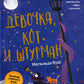 Девочка, кот и штурман