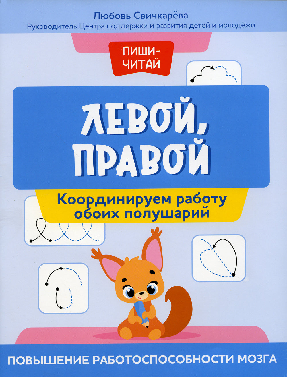 Левой, правый: координируемая работа обоих полушарий: повышение работоспособности мозга