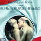 Ночь, которой не было: роман