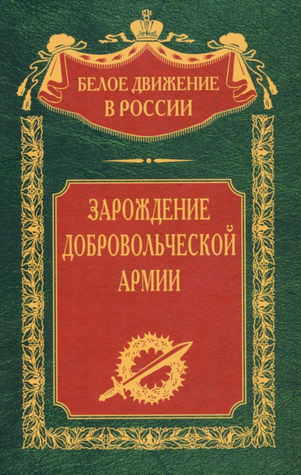 Зарождение добровольческой армии
