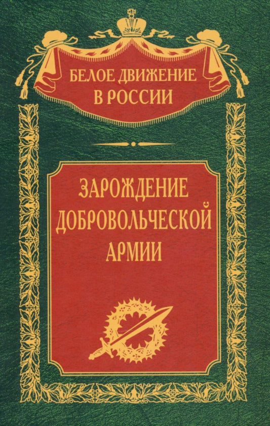 Зарождение добровольческой армии