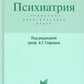 Психиатрия. Справочник практического врача. 6-е изд