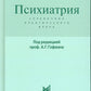 Психиатрия. Справочник практического врача. 6-е изд