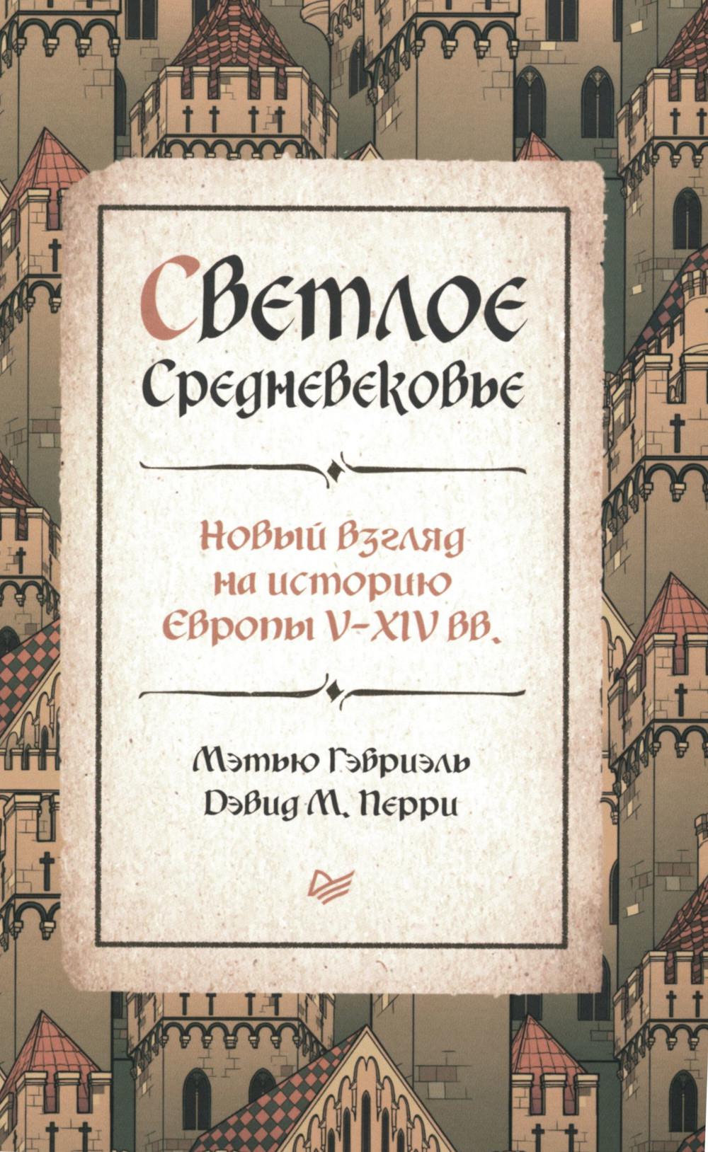 Светлое Средневековье. Новый взгляд на историю Европы V-XIV вв.