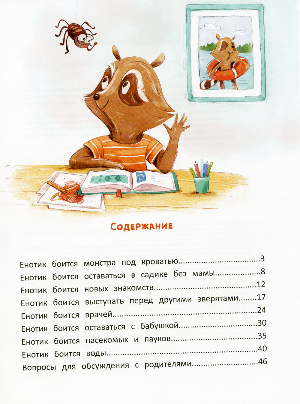 Енотик борется со страхом