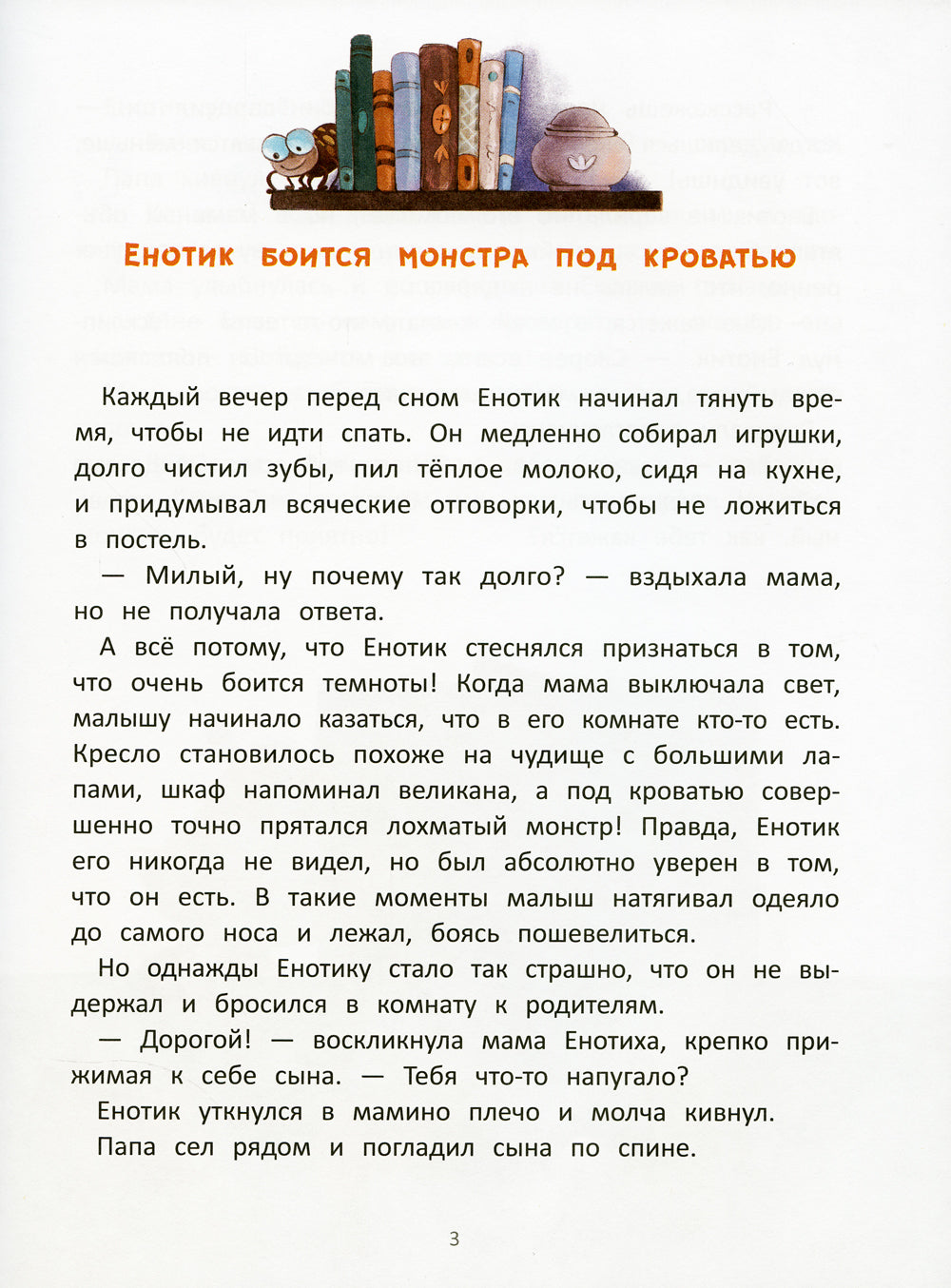 Енотик борется со страхом