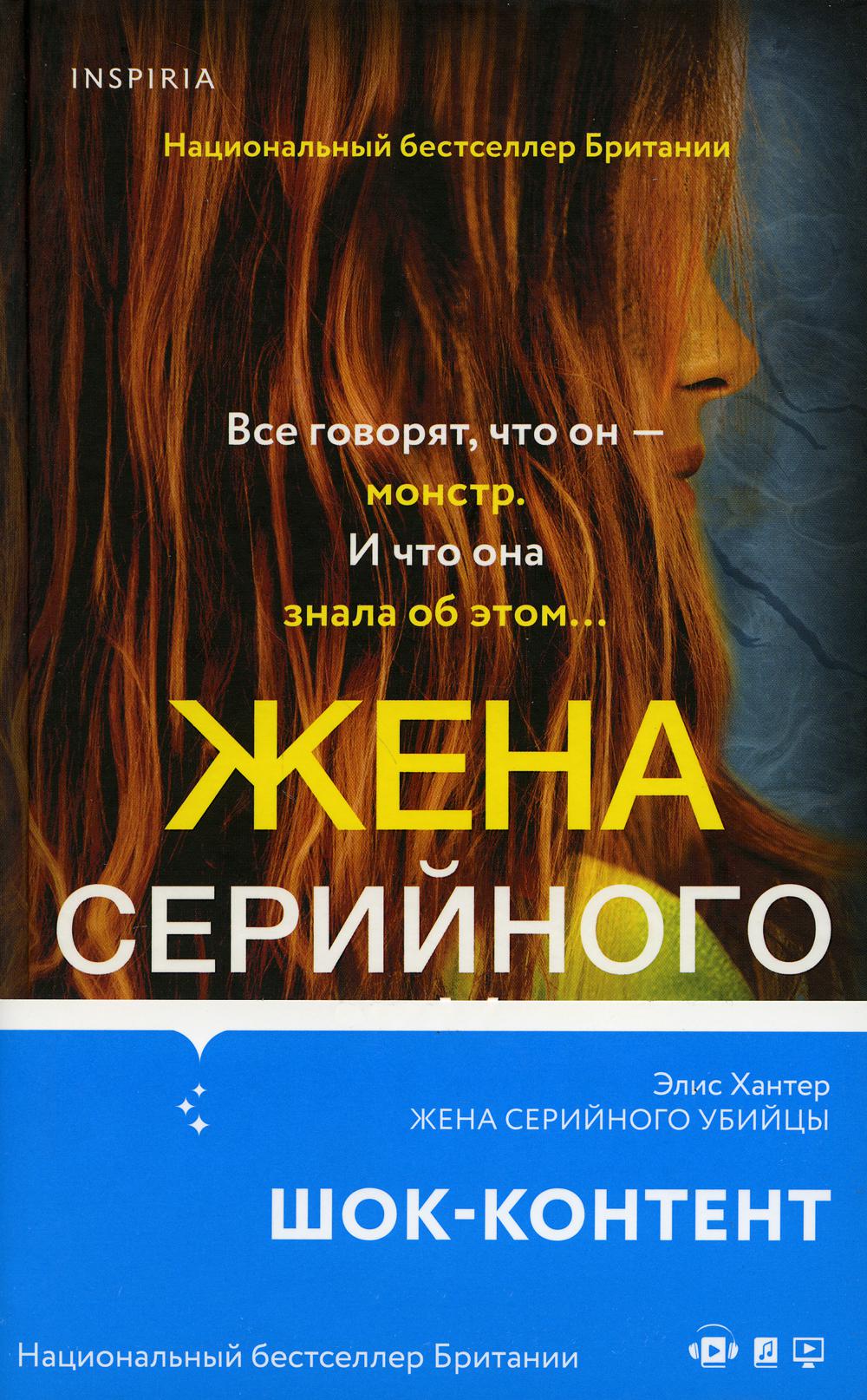 Жена серийного убийцы