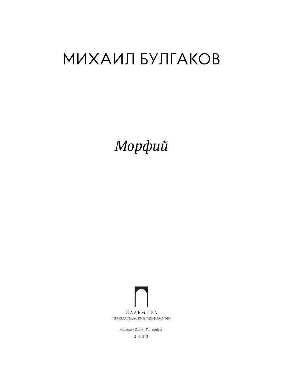 Морфий: рассказы