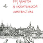Из заметок о любительской лингвистике. 2-е изд., испр.и доп