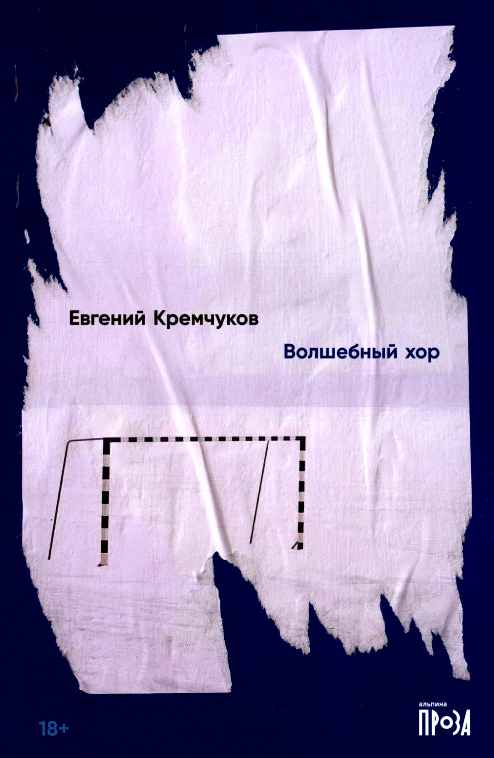 Волшебный хор: роман