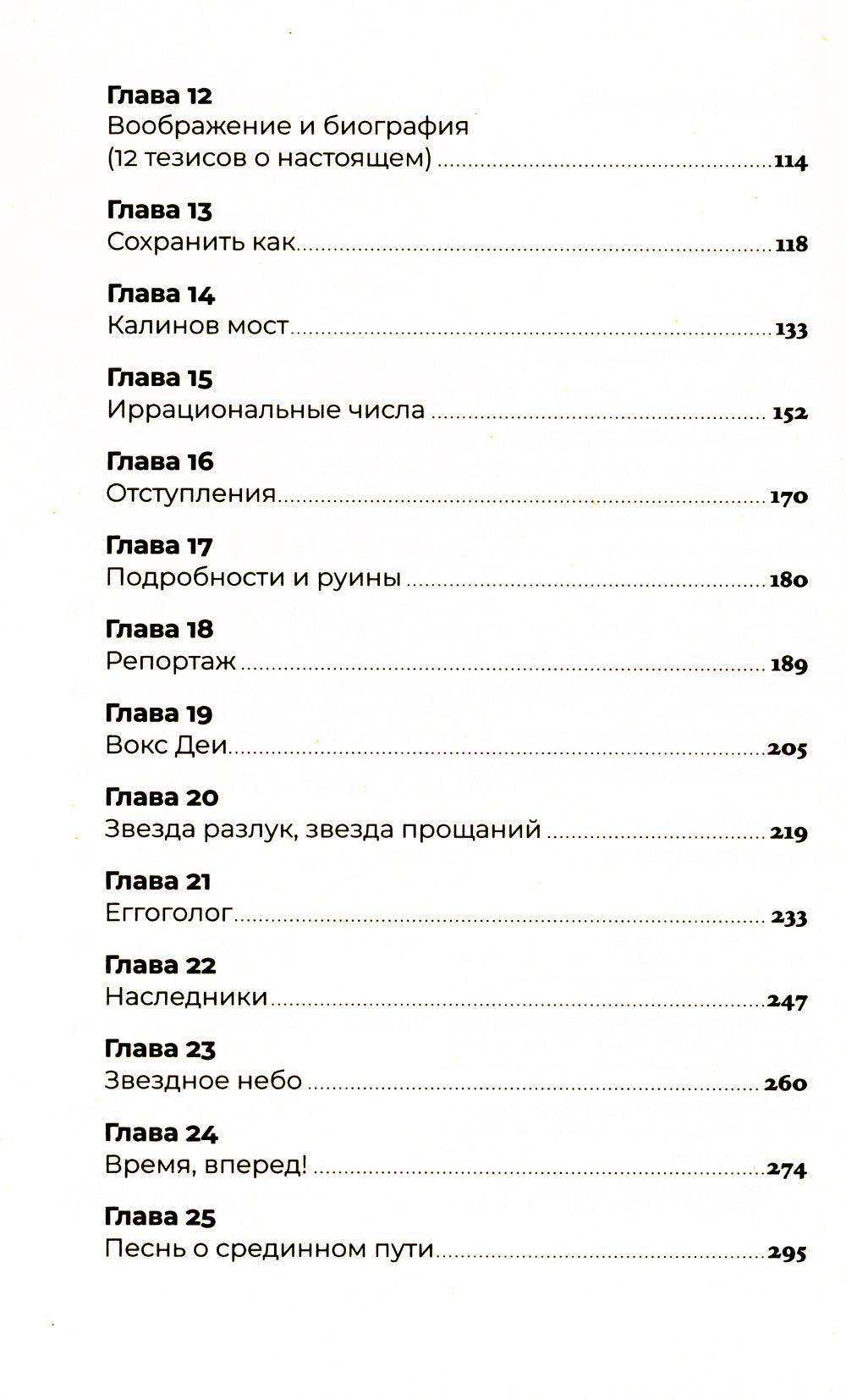 Волшебный хор: роман