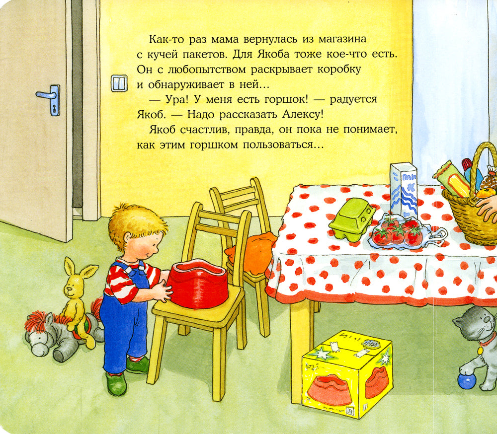 Якоб хочет на горшок