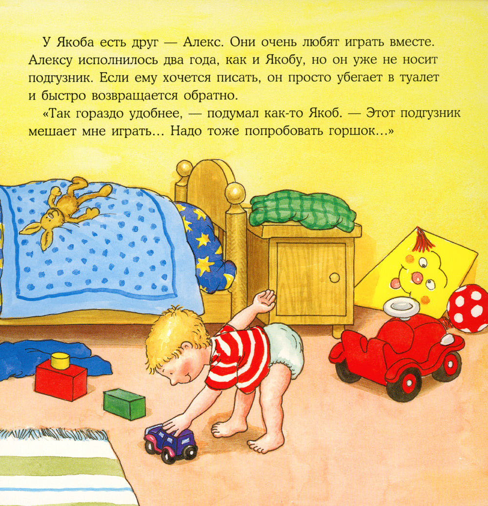 Якоб хочет на горшок