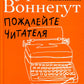 Пожалейте читателя: Как писать хорошо