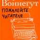 Пожалейте читателя: Как писать хорошо