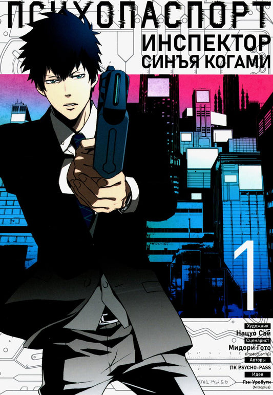 Психопаспорт: Инспектор Синга Когами. Т. 1
