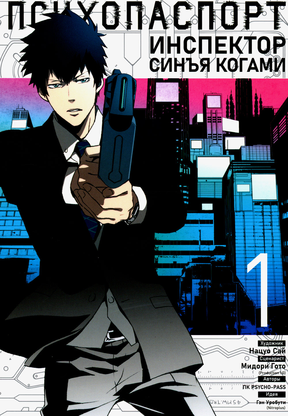 Психопаспорт: Инспектор Синга Когами. Т. 1