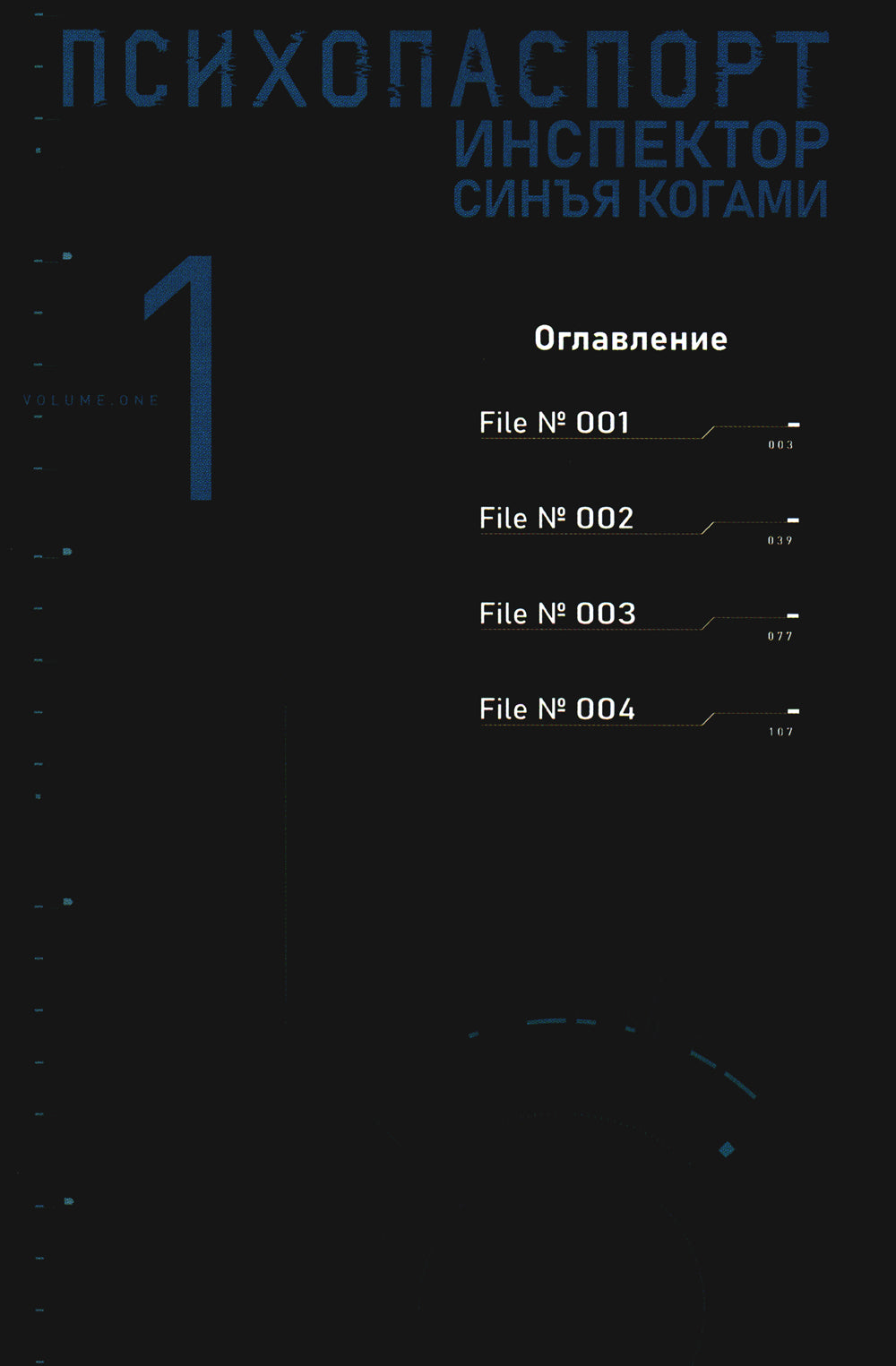 Психопаспорт: Инспектор Синга Когами. Т. 1