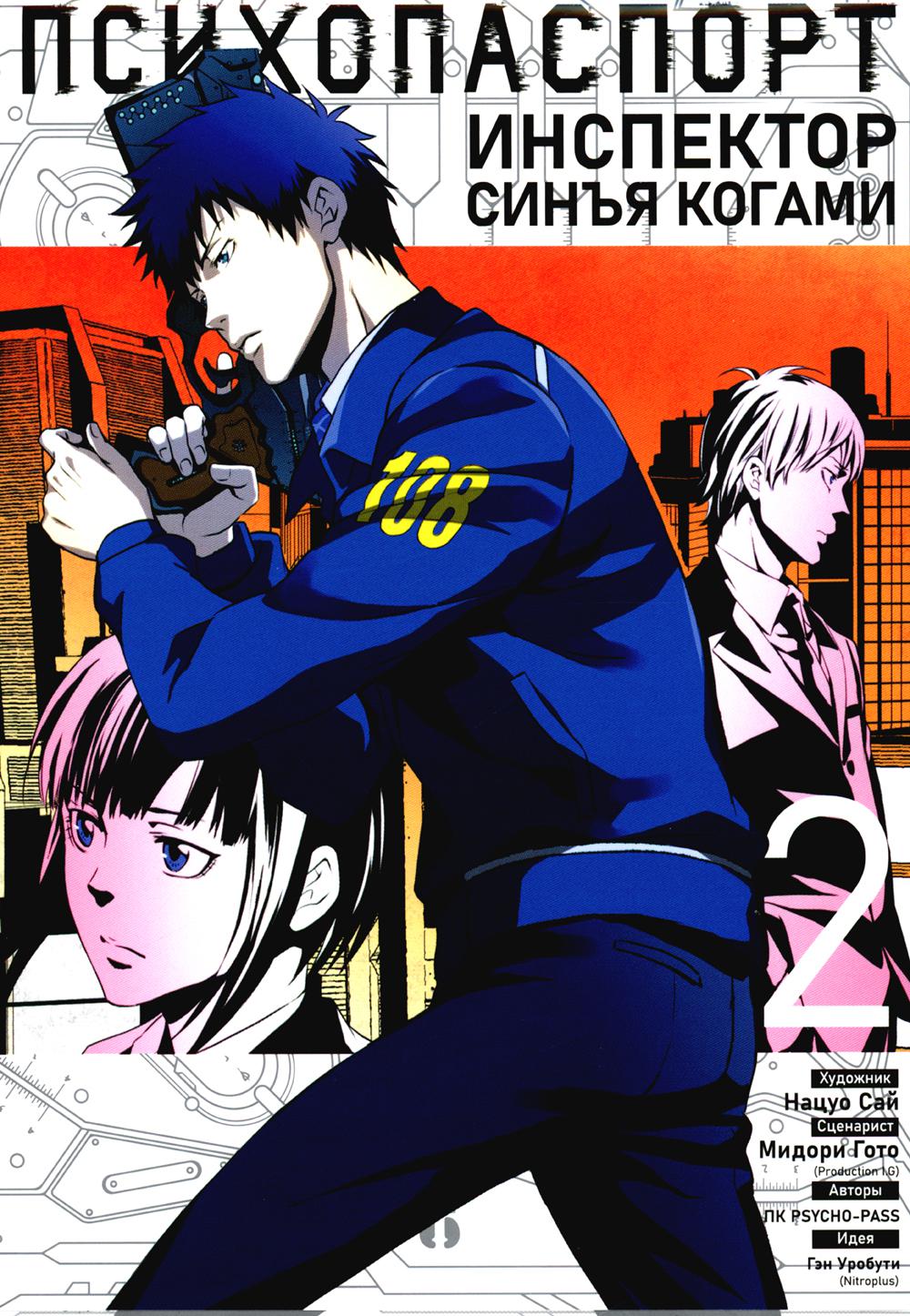 Психопаспорт: Инспектор Синга Когами. Т. 2