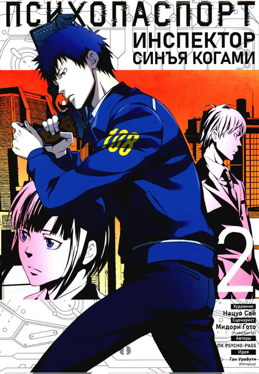 Психопаспорт: Инспектор Синга Когами. Т. 2