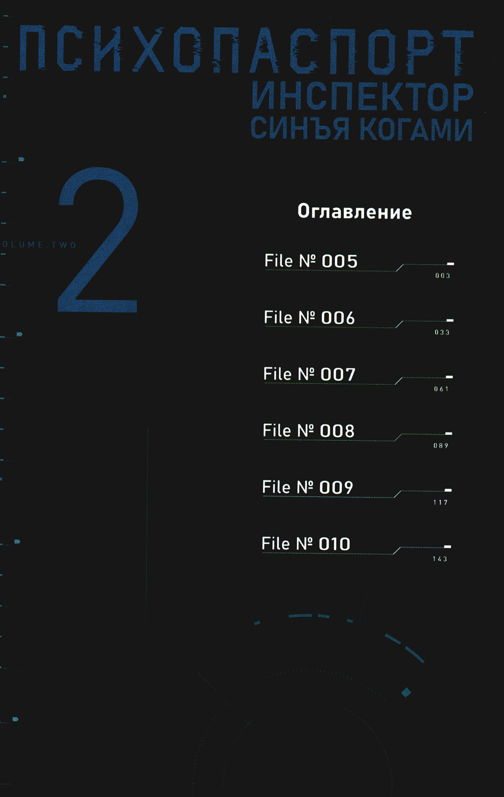 Психопаспорт: Инспектор Синга Когами. Т. 2