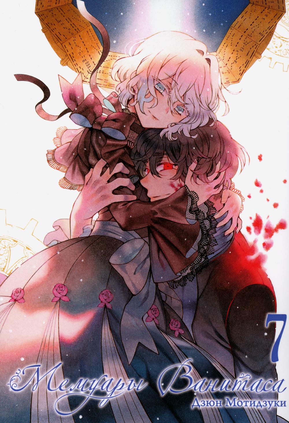 Мемуары Ванитаса. Т. 7 : manga