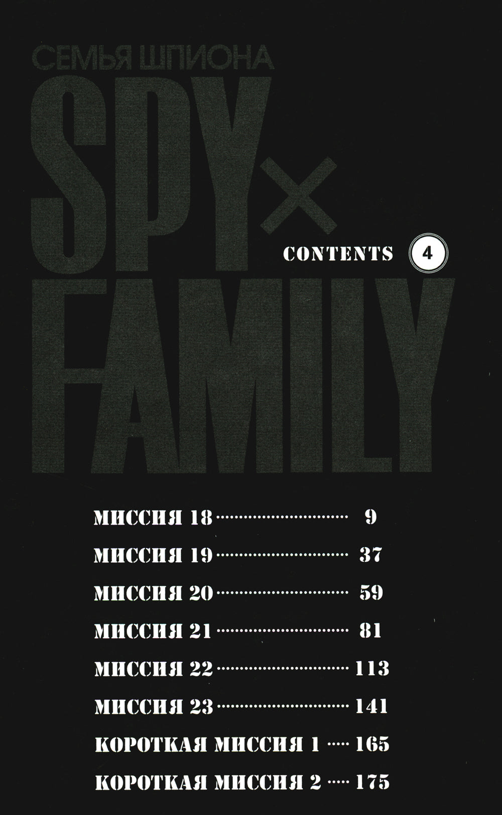 SPY x FAMILY: Семья шпиона. Т. 4: манга