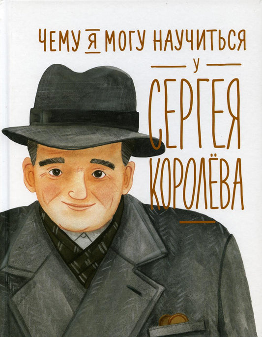 Чему я могу научиться у Сергея Королева