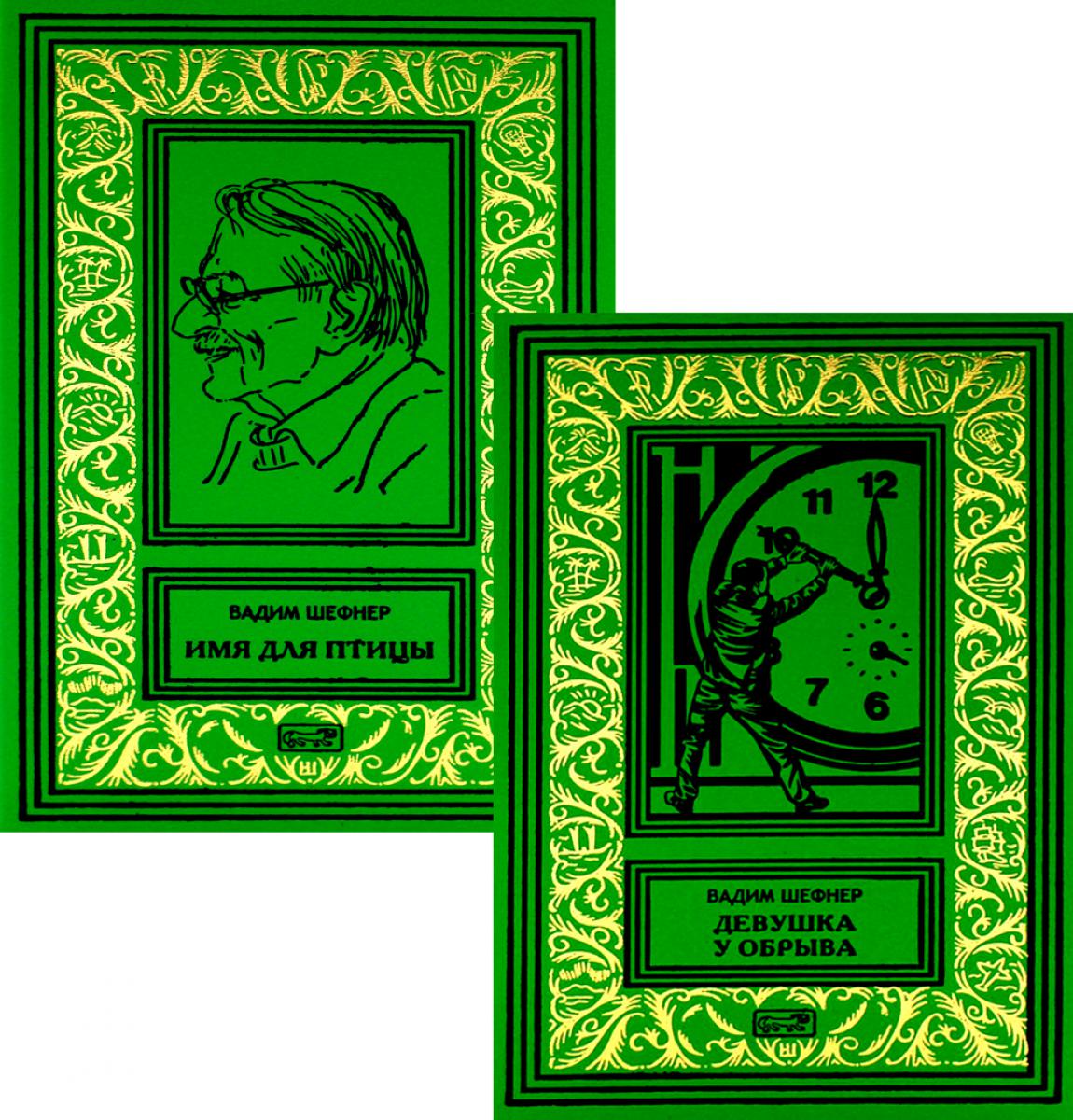 Девушка у обрыва; Имя для птицы: В 2 т