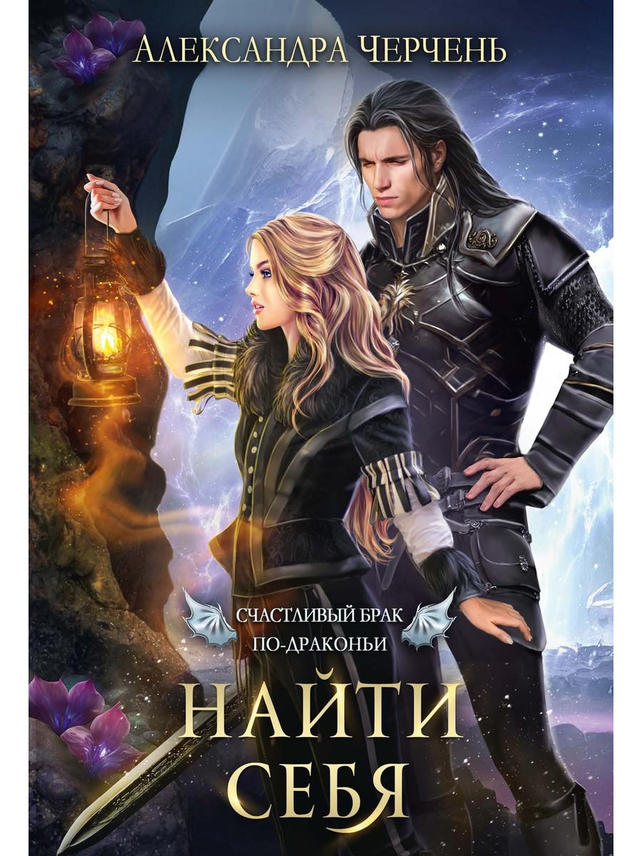 Счастливые браки по-драконьи. Найти себя