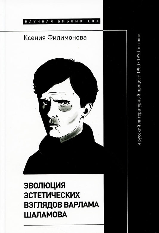 Эволюция эстетических взглядов Варлама Шаламова и русский литературный процесс 1950-1970-х годов