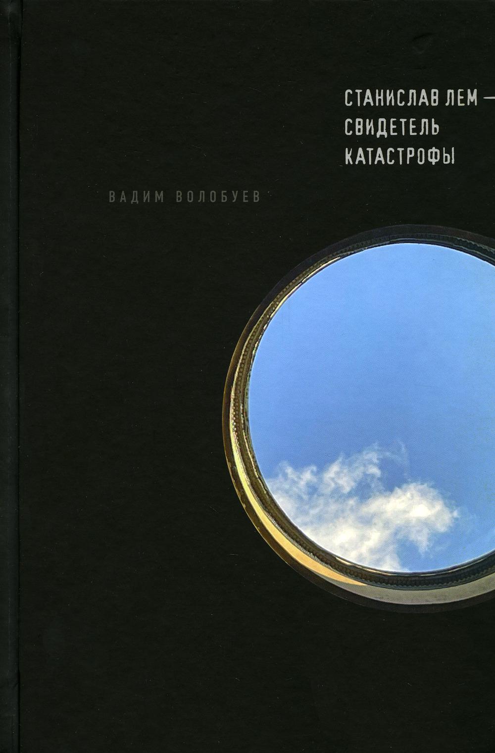 Станислав Лем - свидетель катастроф