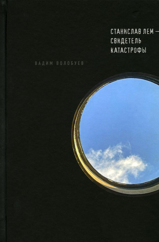 Станислав Лем - свидетель катастроф