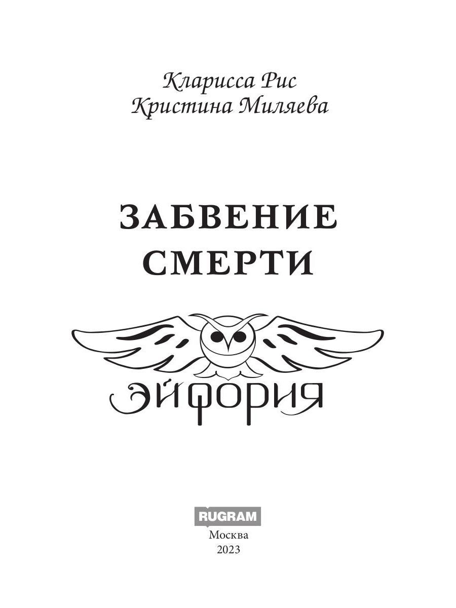 Забвение смерти