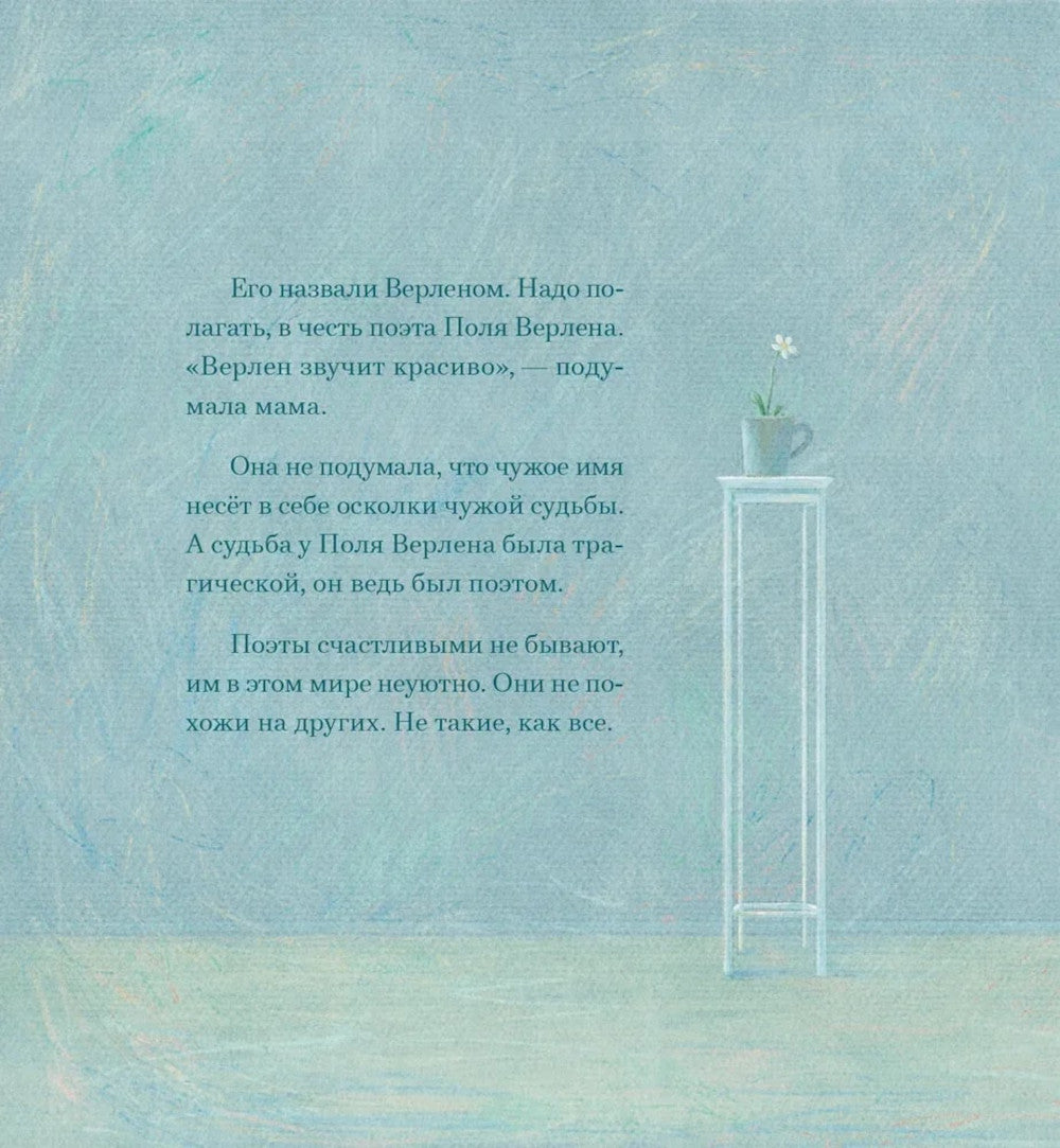Верлен: сказка