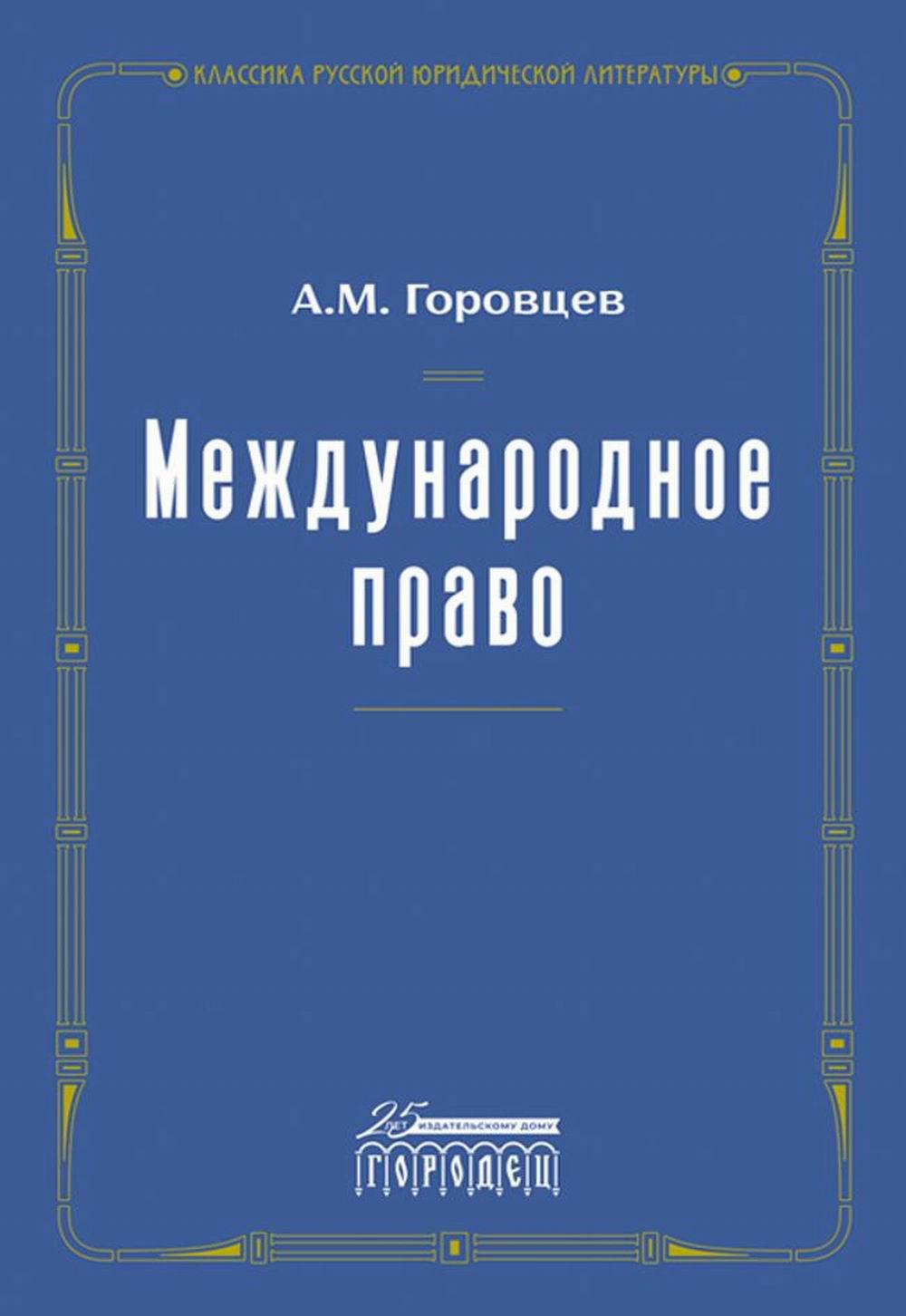 Международное право. Переиздание 1909 г.