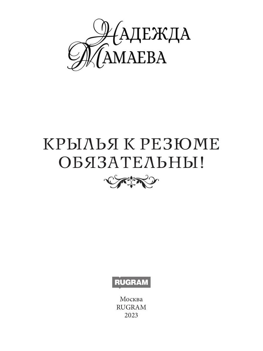Крылья к резюме обязательны!