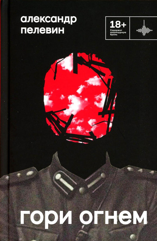 Гори огнем: повесть