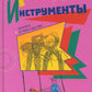 Товарищи инструменты: (сказка в трех частях)