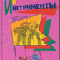 Товарищи инструменты: (сказка в трех частях)