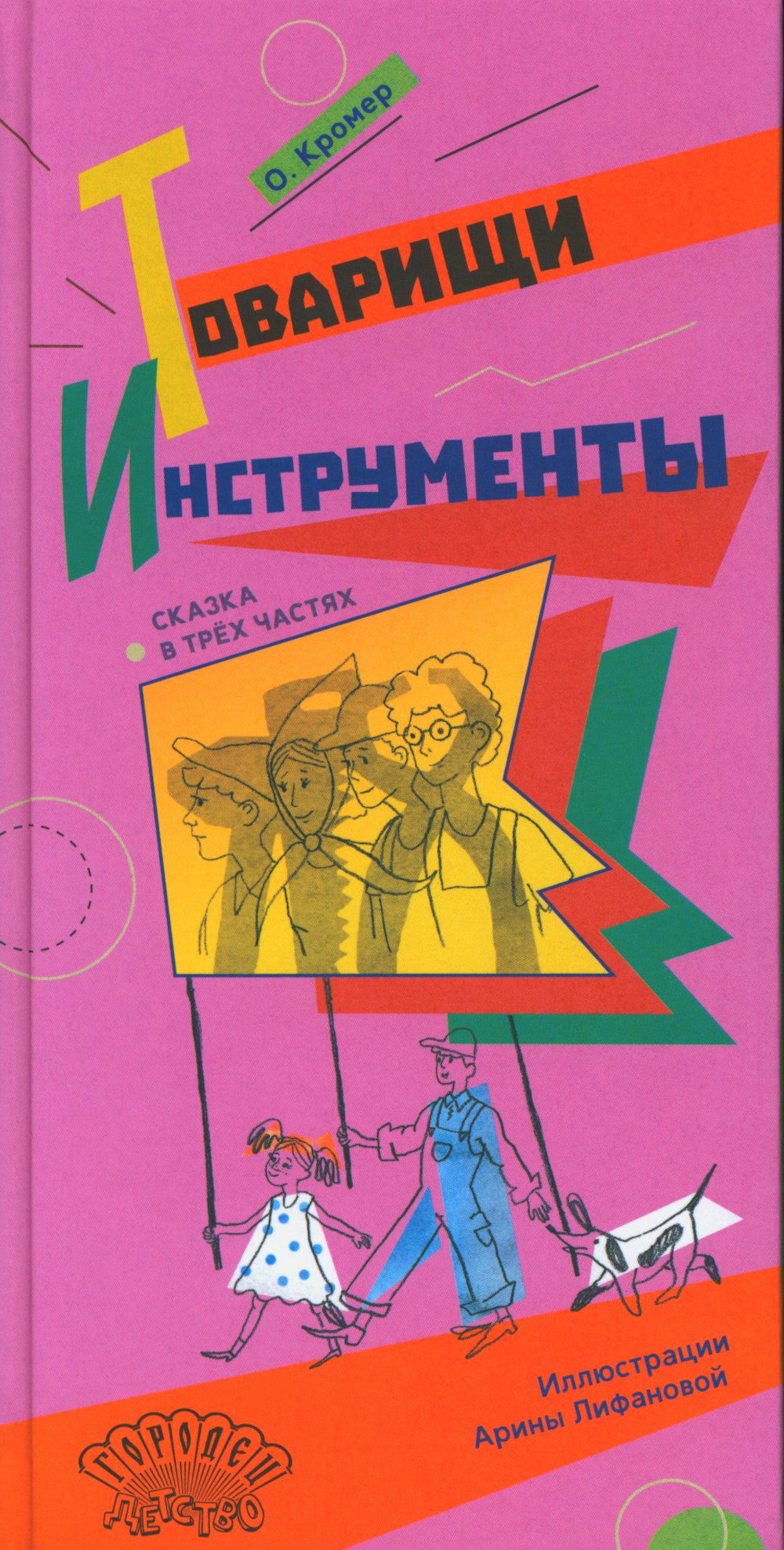 Товарищи инструменты: (сказка в трех частях)