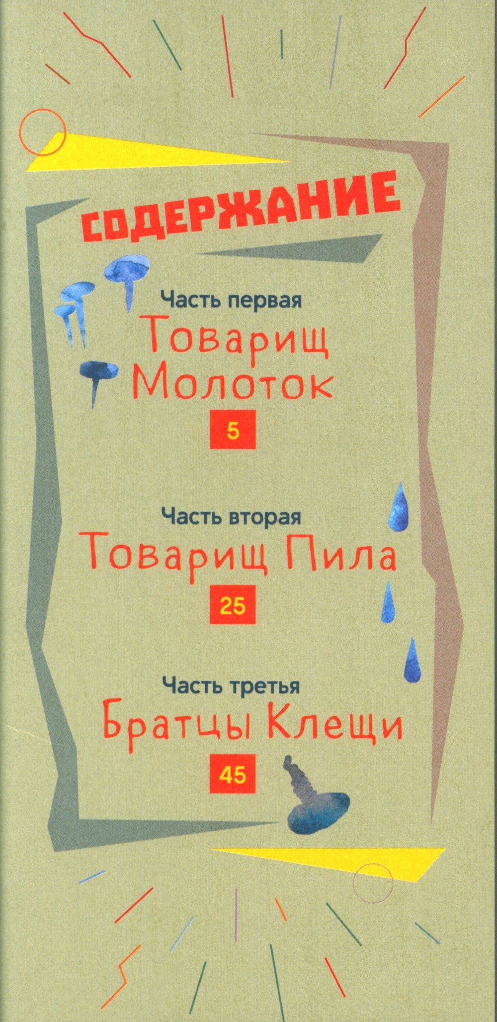 Товарищи инструменты: (сказка в трех частях)