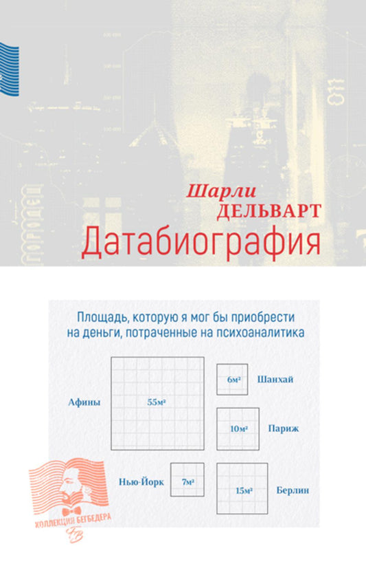 Датабиография: роман