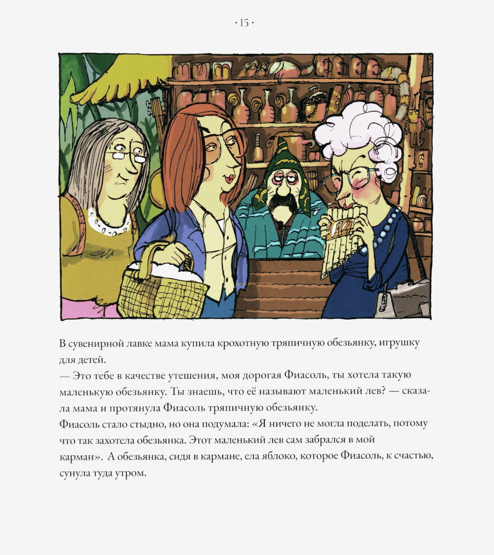 Фиасоль и похищение маленького льва