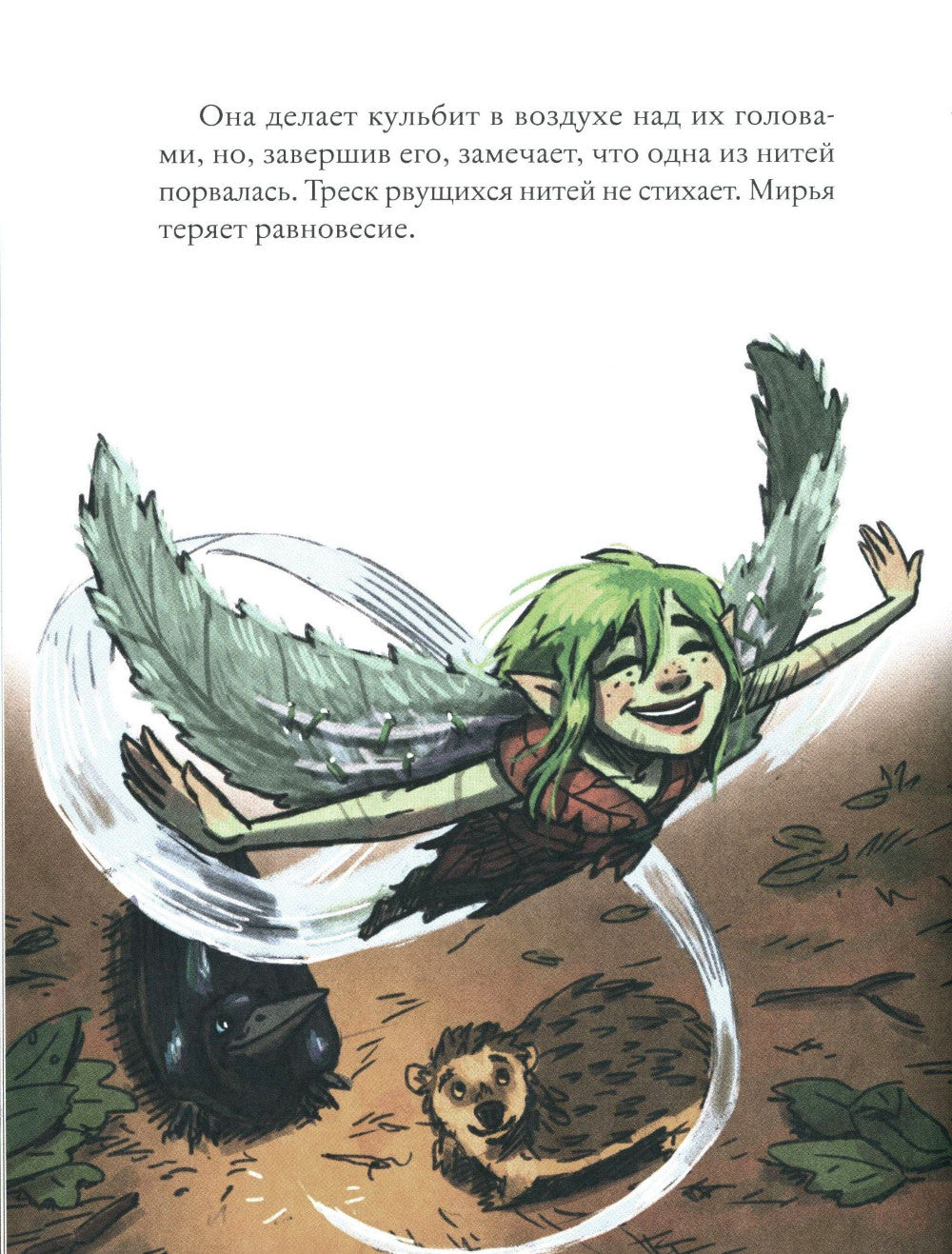 Мирья. Новые крылья