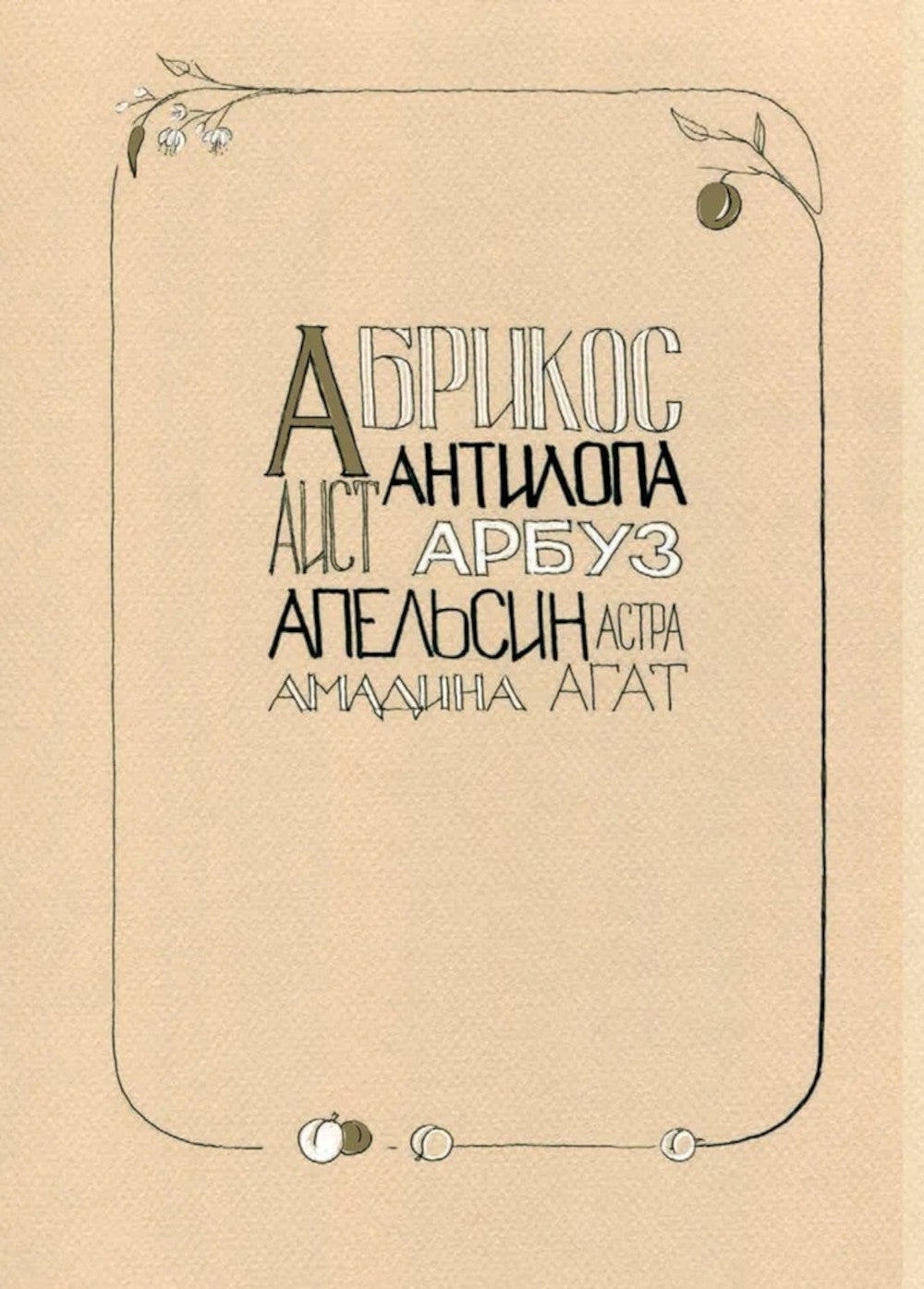 Азбука для мальчиков и девочек