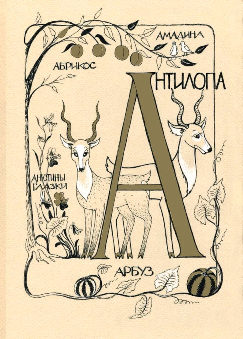 Азбука для мальчиков и девочек