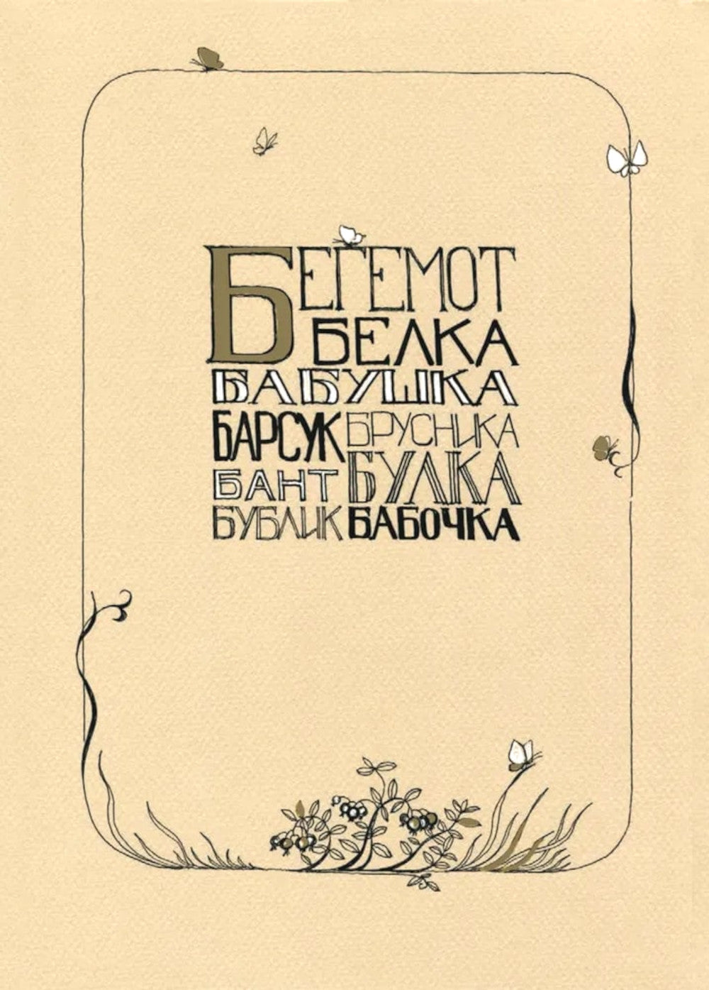 Азбука для мальчиков и девочек