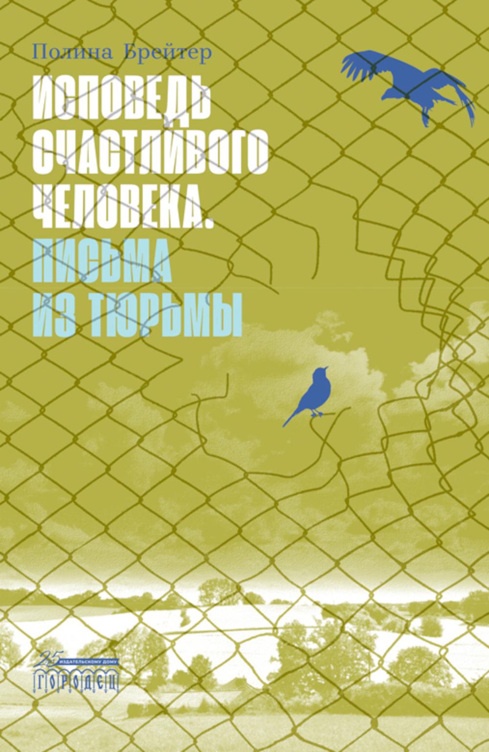 Исповедь счастливого человека. Письма из тюрьмы: роман