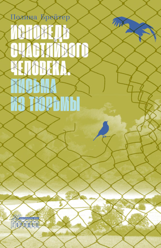 Исповедь счастливого человека. Письма из тюрьмы: роман